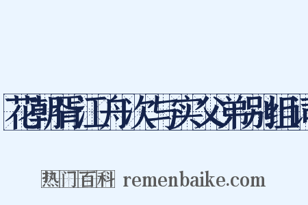花朝胥江舟次与实父弟别组词是什么意思的图片